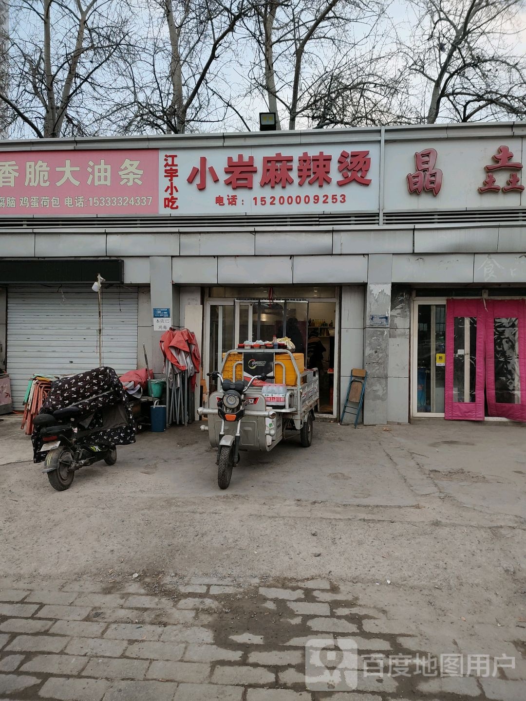 小岩老麻辣烫