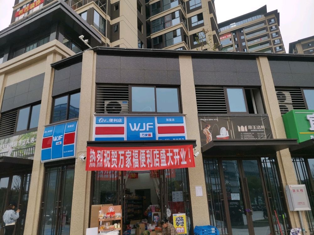 万家福便利店(翰林院1店)
