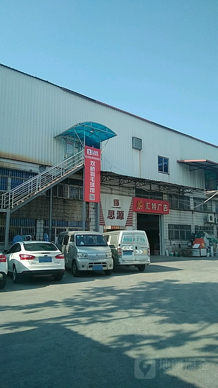 双桥羽毛球馆