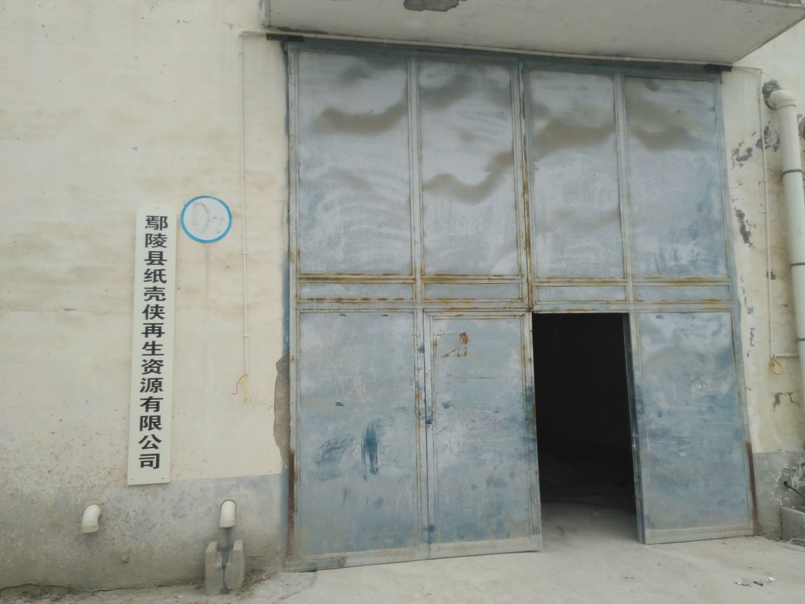 鄢陵县纸壳侠再生资源有限公司