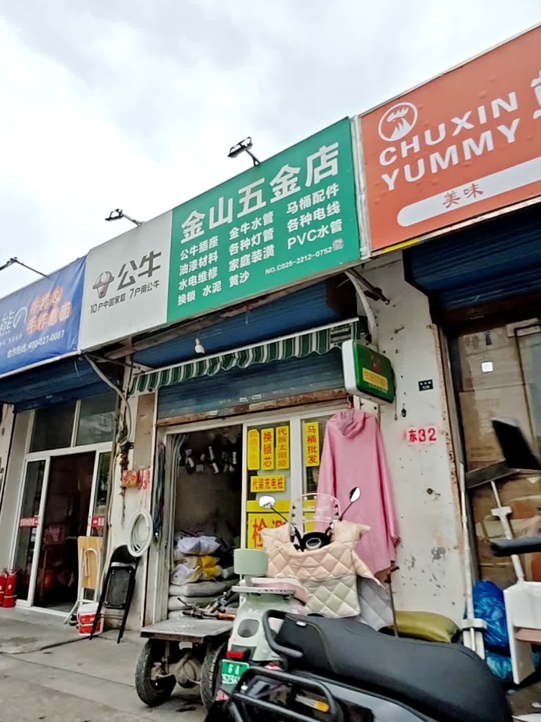 金山五金店