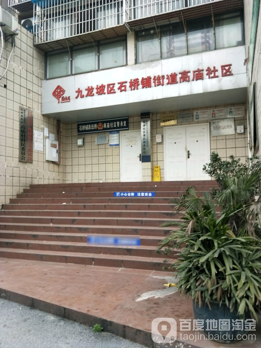 九龙坡区石桥铺街道高庙社区