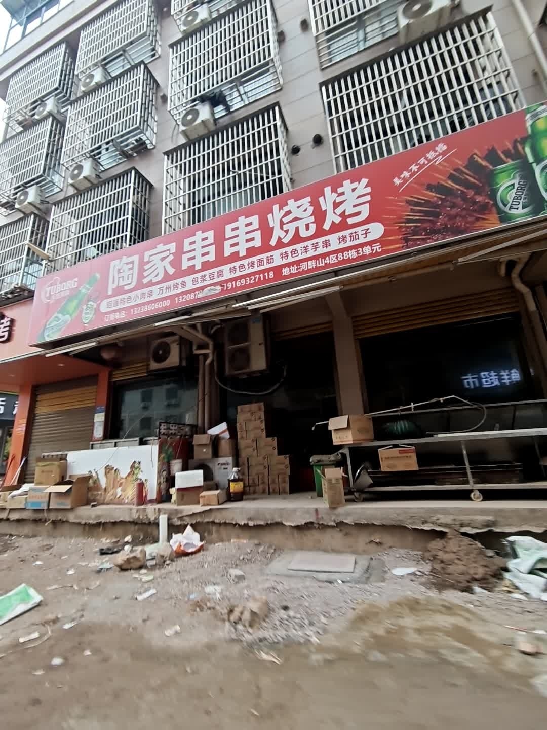 清真陶家串串烧烤