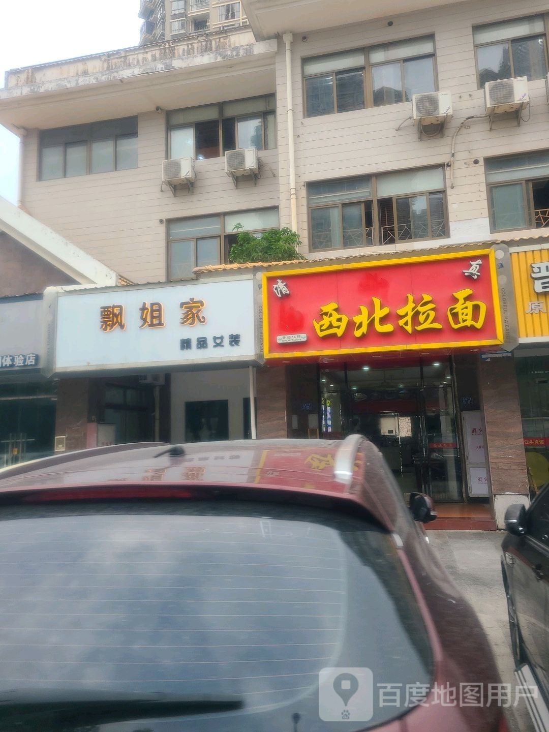 清真西北拉面(兴港店)