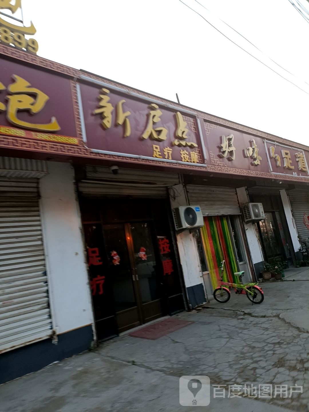 新启点足疗按摩