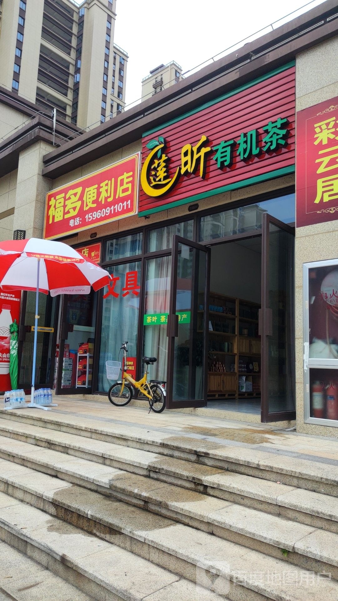 福多便利店