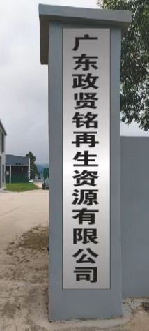 广东政贤铭再生资源有限公司
