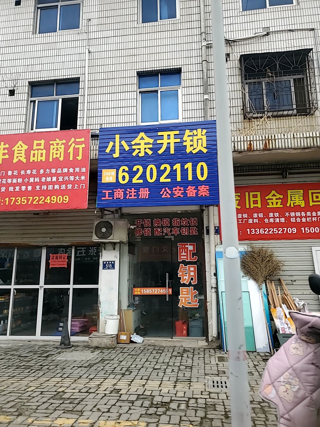 小余开锁