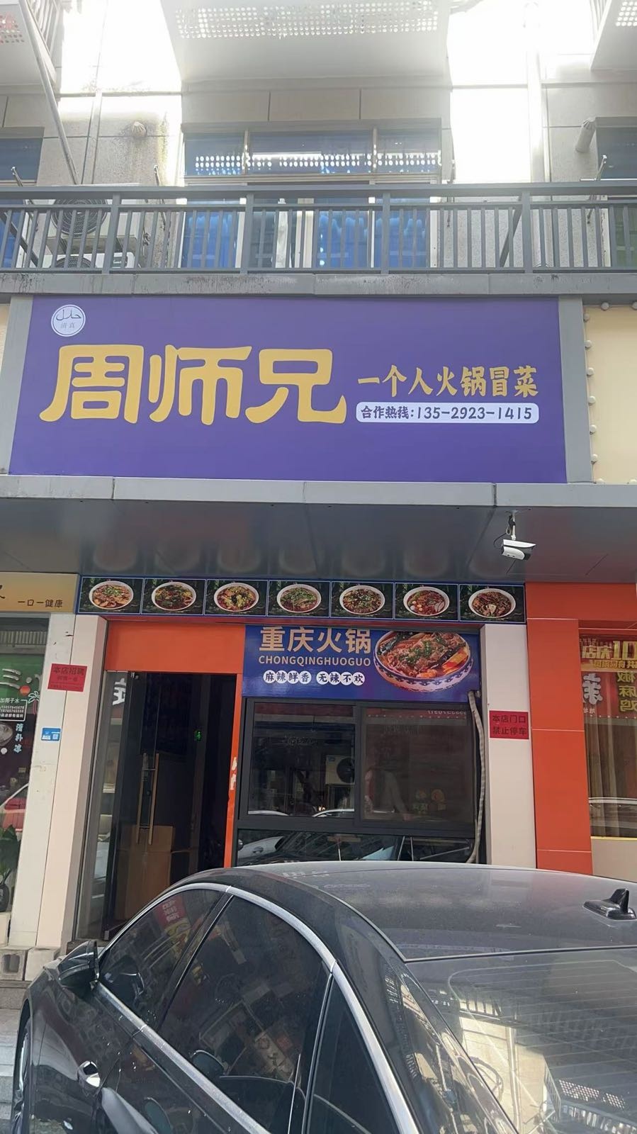 清真周师兄火锅冒菜