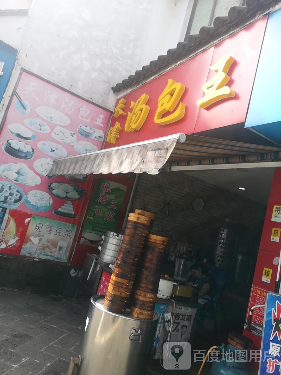 天津汤包王(一街步行街店)