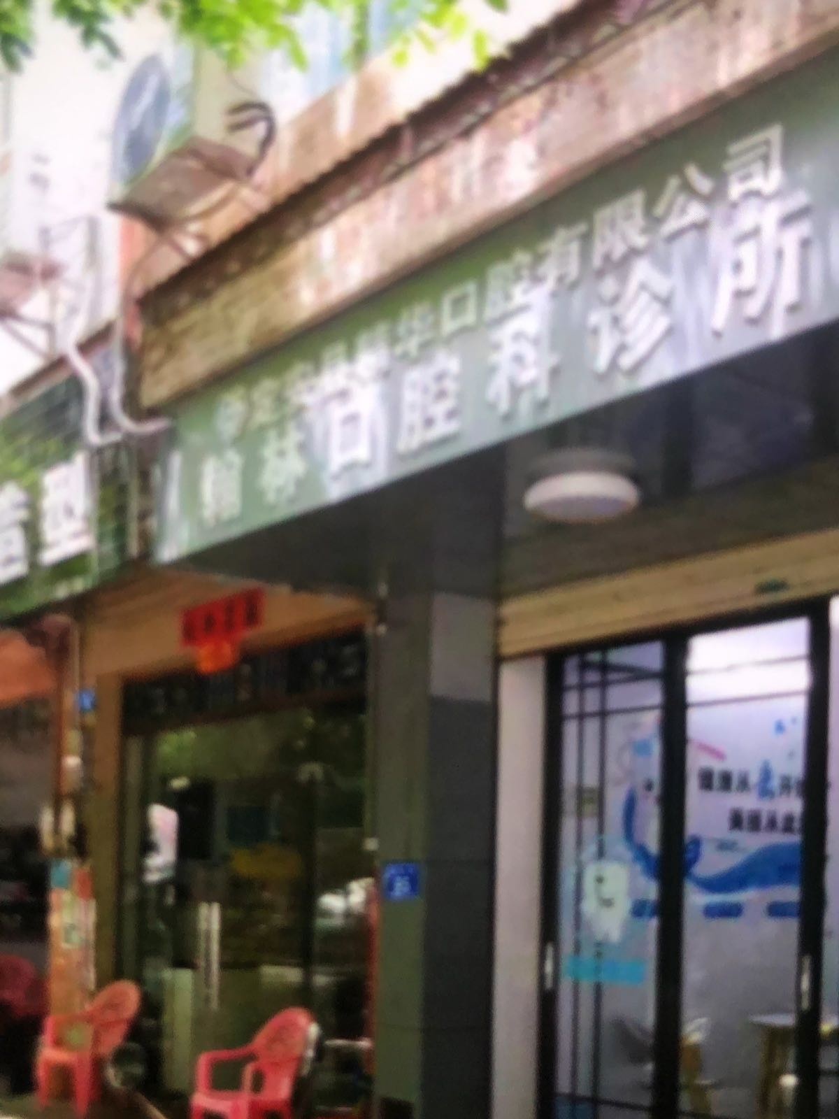 定安县翰林镇翰林卫生院