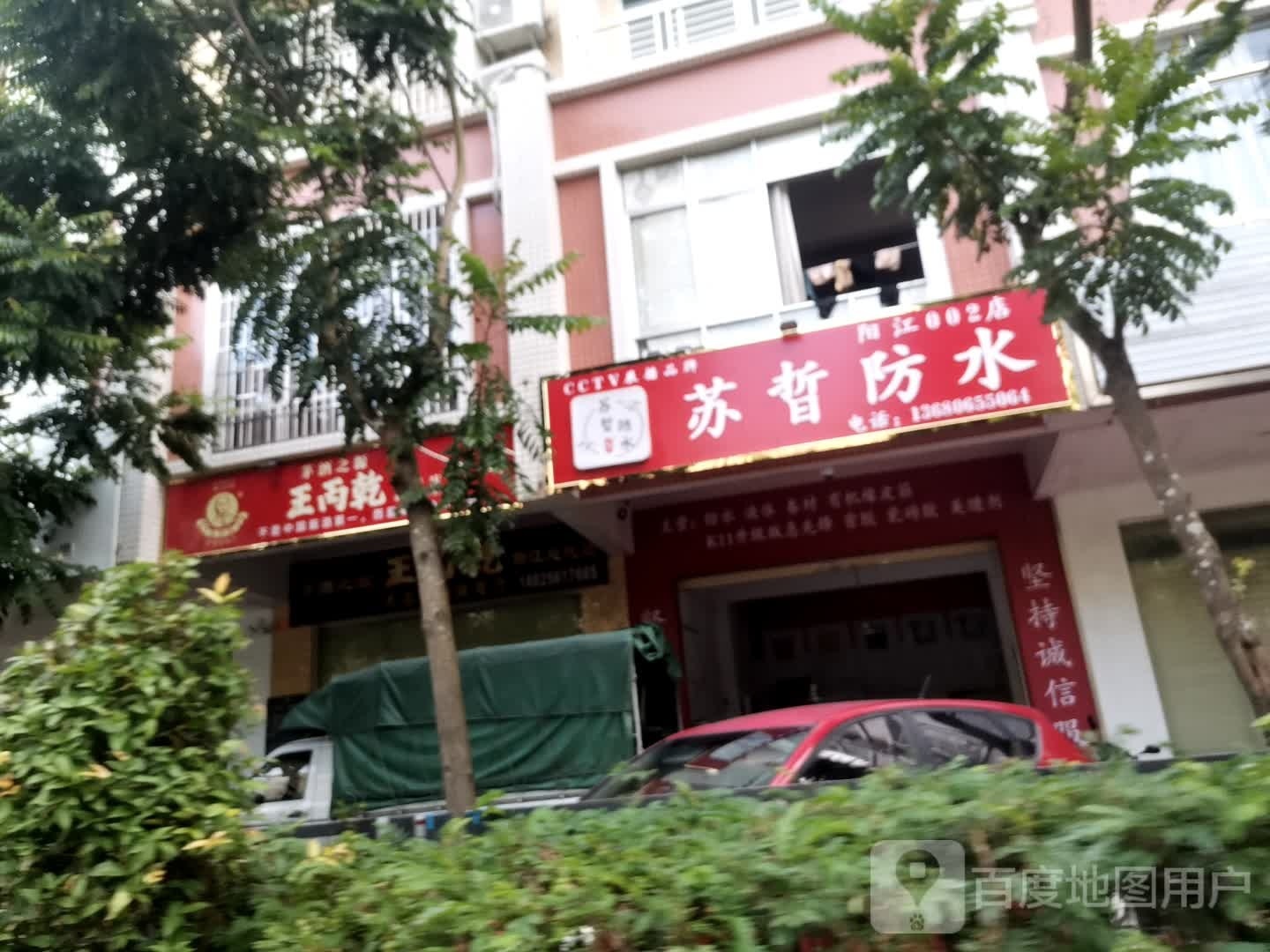 苏晢防水(阳江002店)