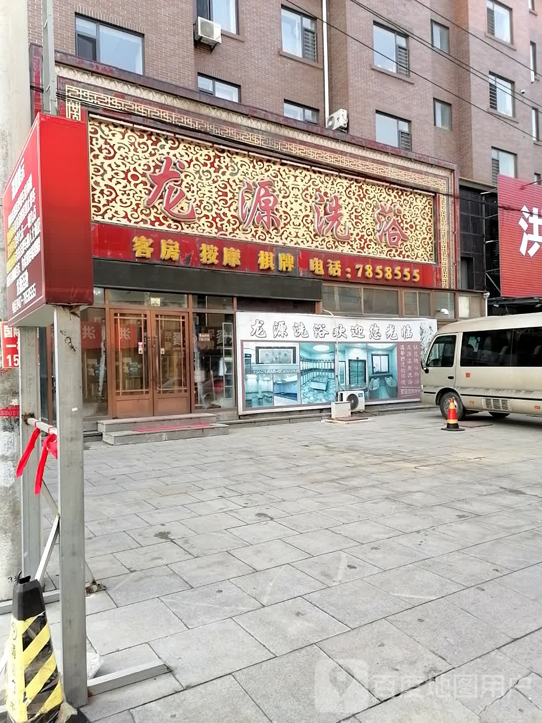 龙泽苑洗浴