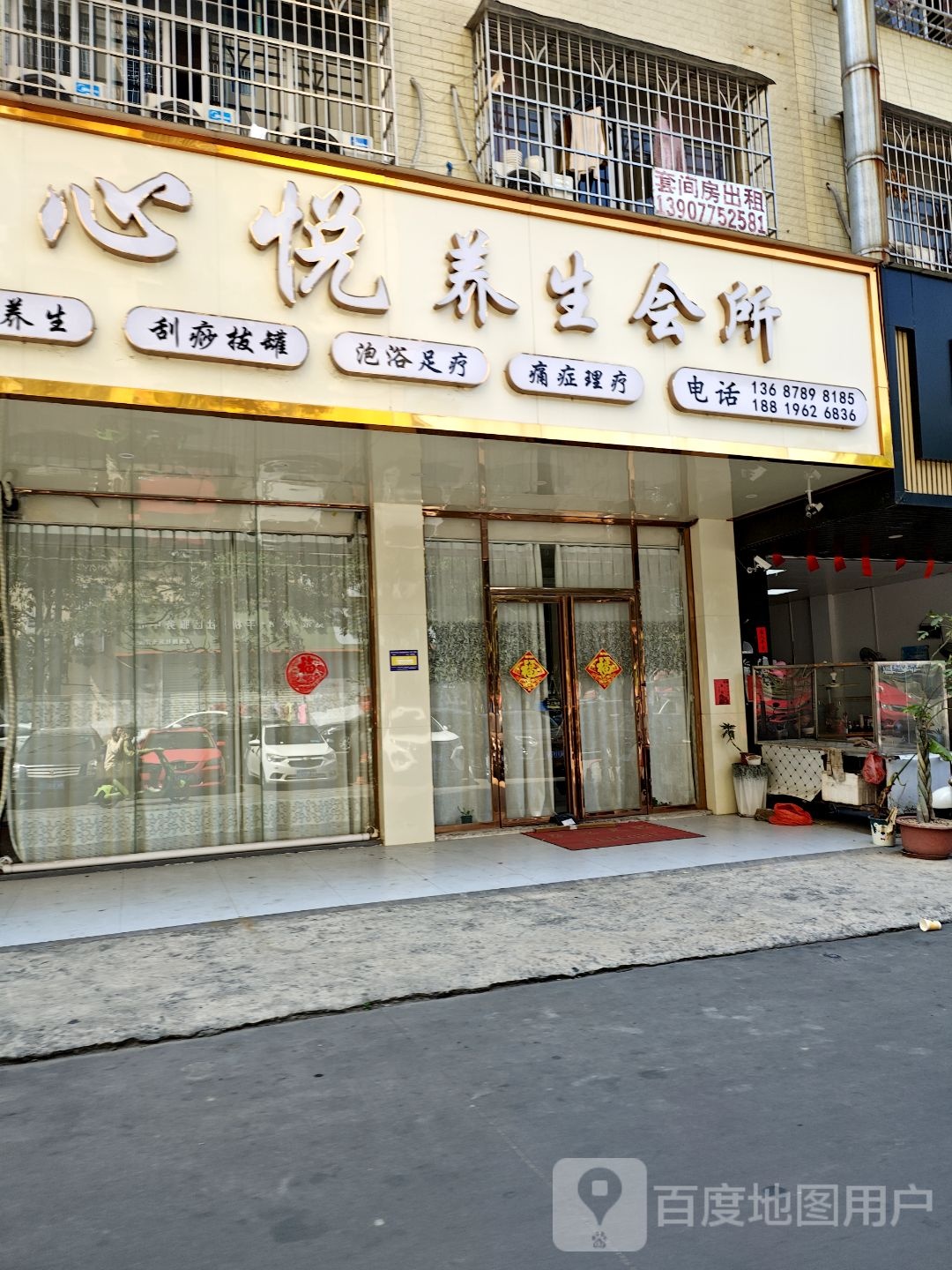 心悦养生会所(金港国际名城店)