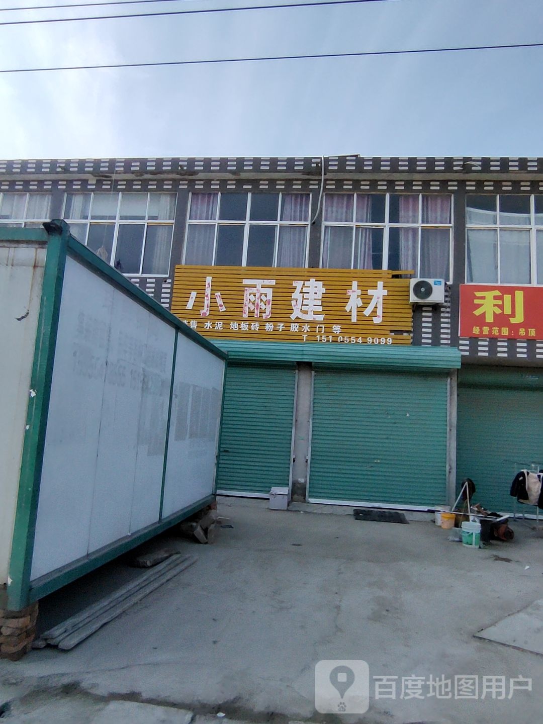 小雨建材