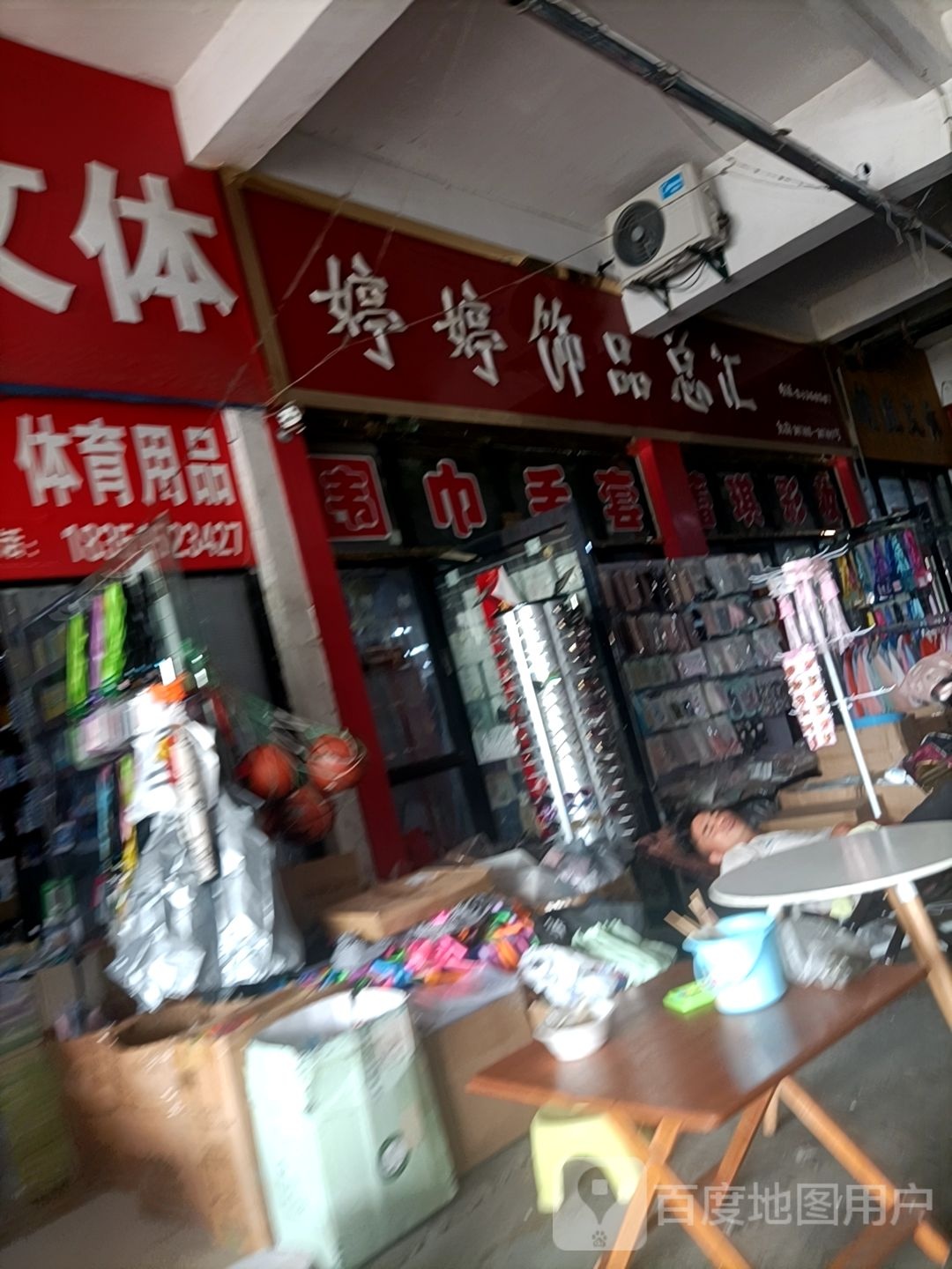 婷婷饰品总汇