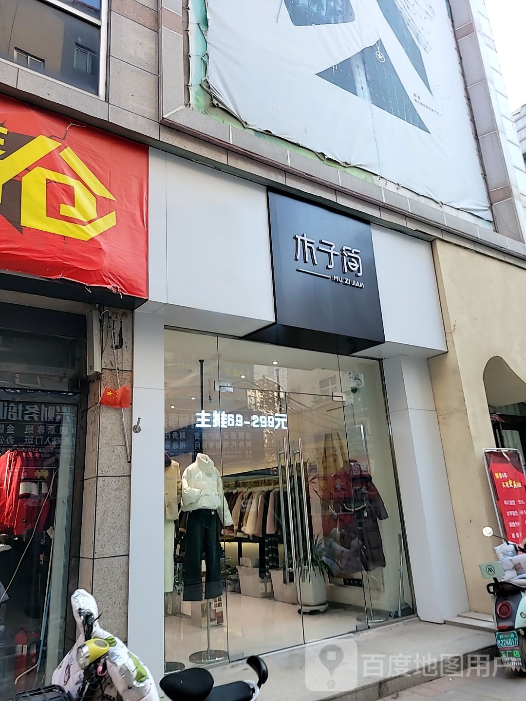 中牟县白沙镇木子简(白沙购物中心店)