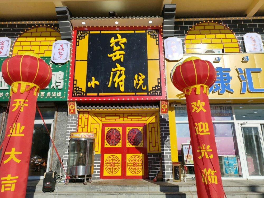窑府小苑