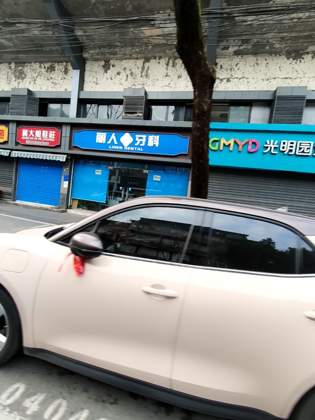 丽人牙科