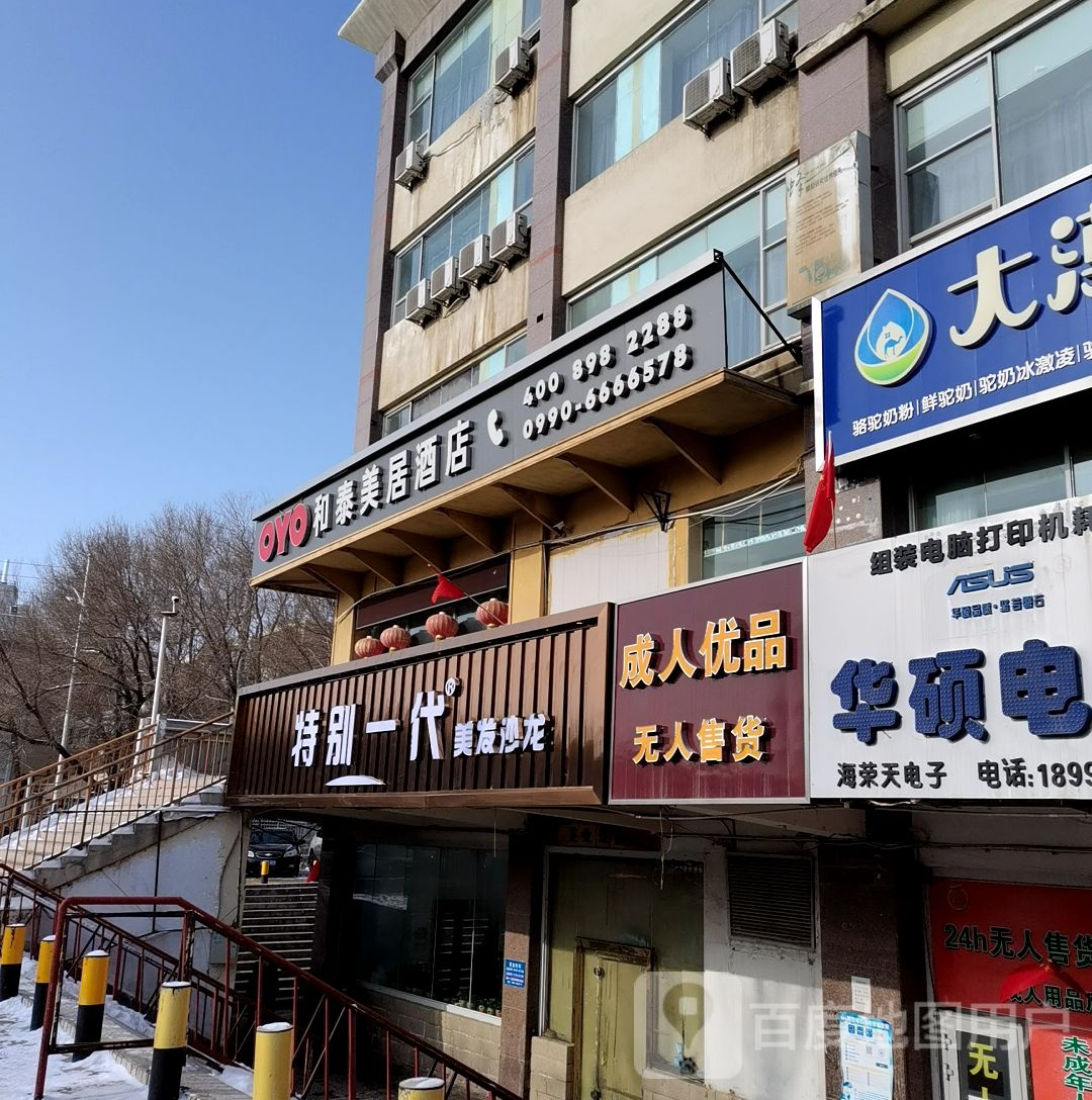 特别一代美发店沙(都市广场店)