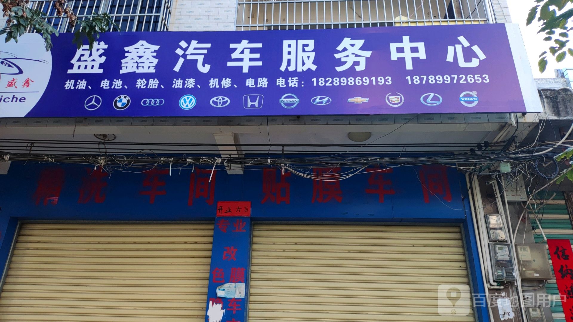 盛鑫汽车服务中心