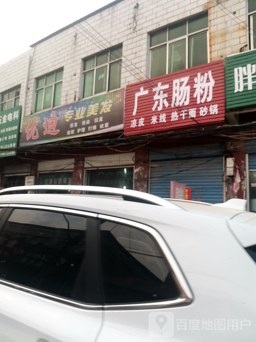 方城县小史店镇优迪专业美发