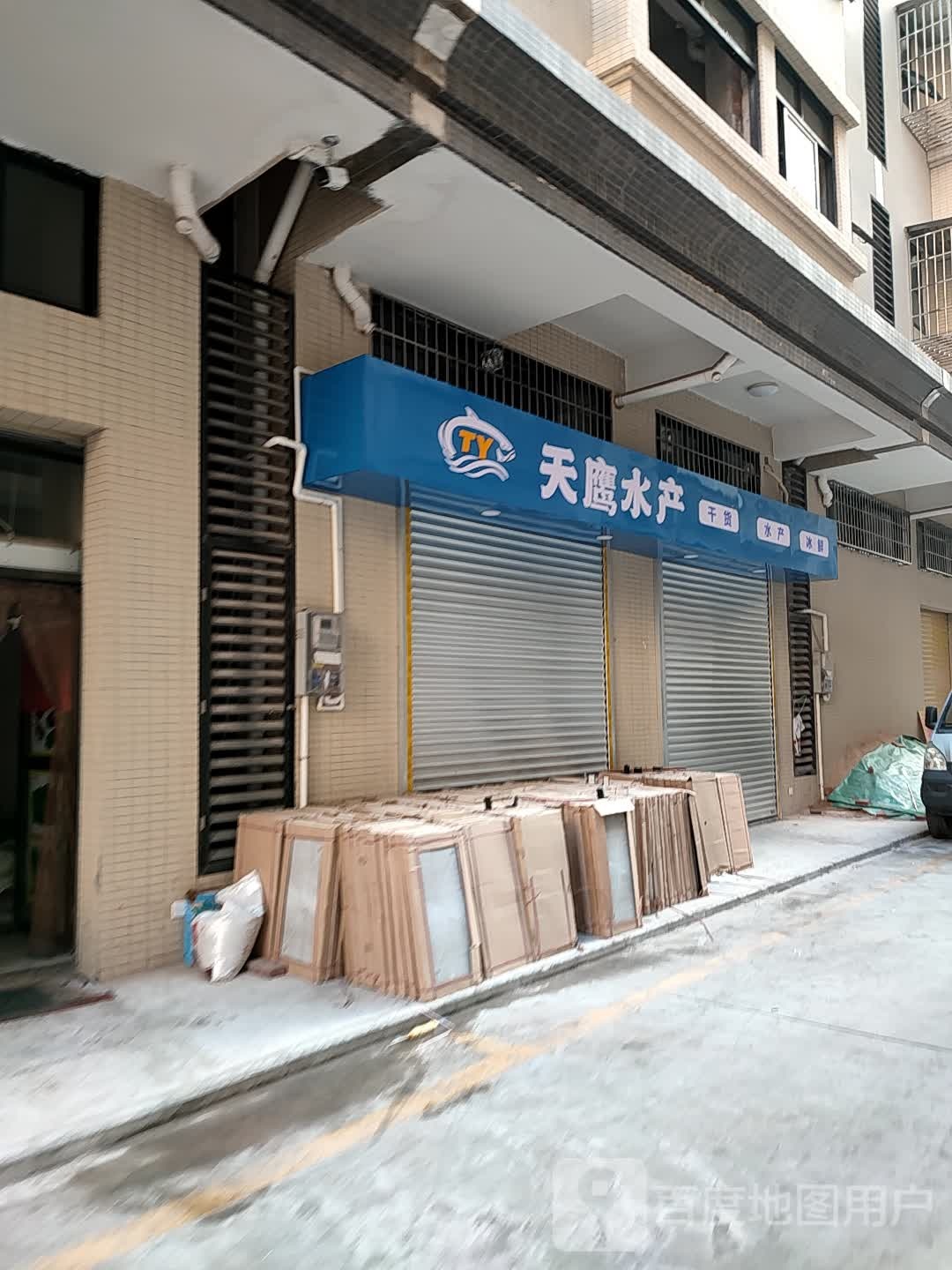 天鹰水产(宏丰新城店)