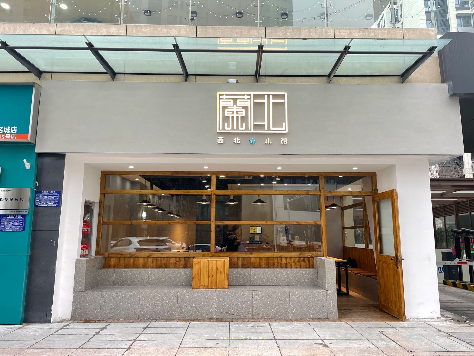 西北漾小涎北兰馆(璟里店)
