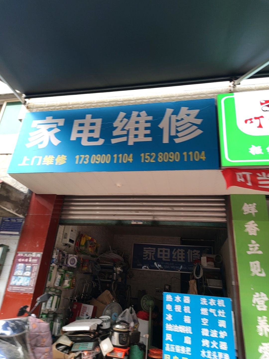 家电维修