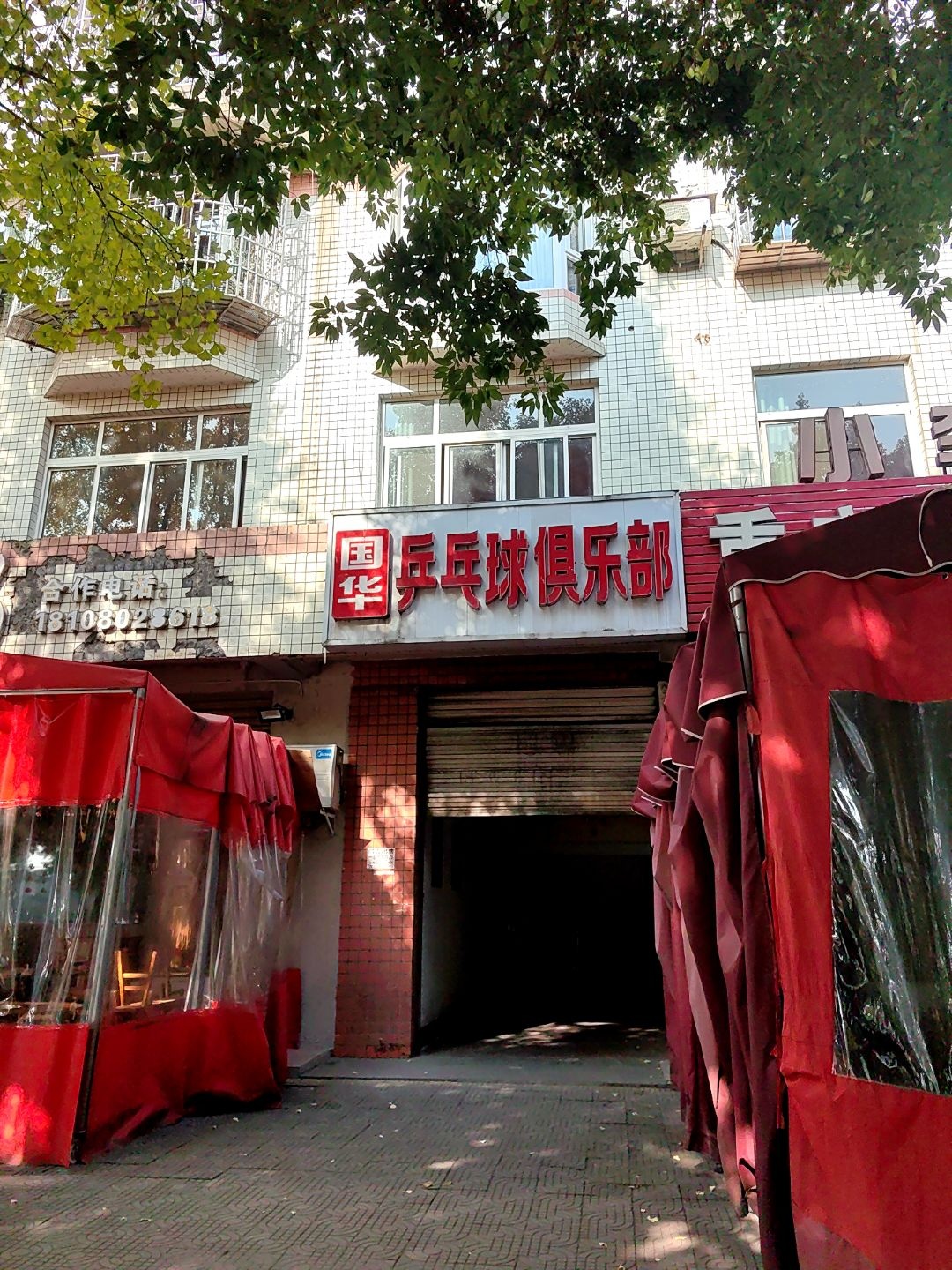 国华乒乓球俱乐部