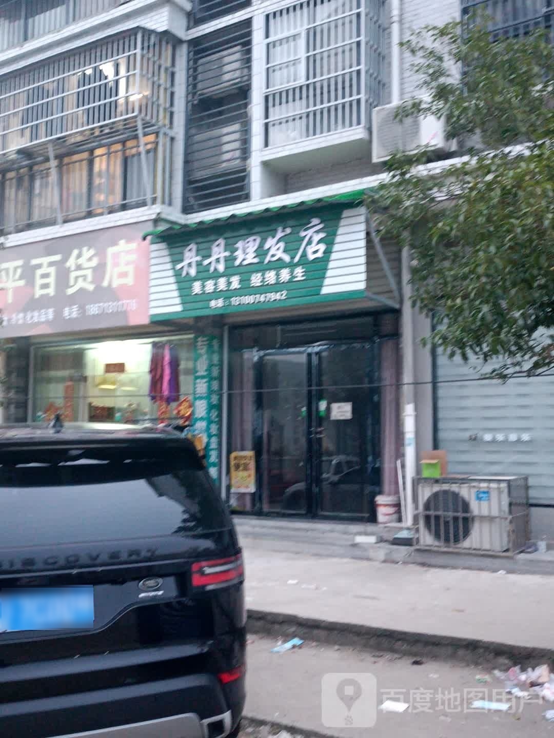 丹丹理发店