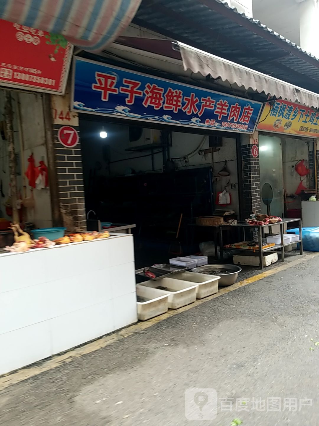 平子小海水产羊肉店