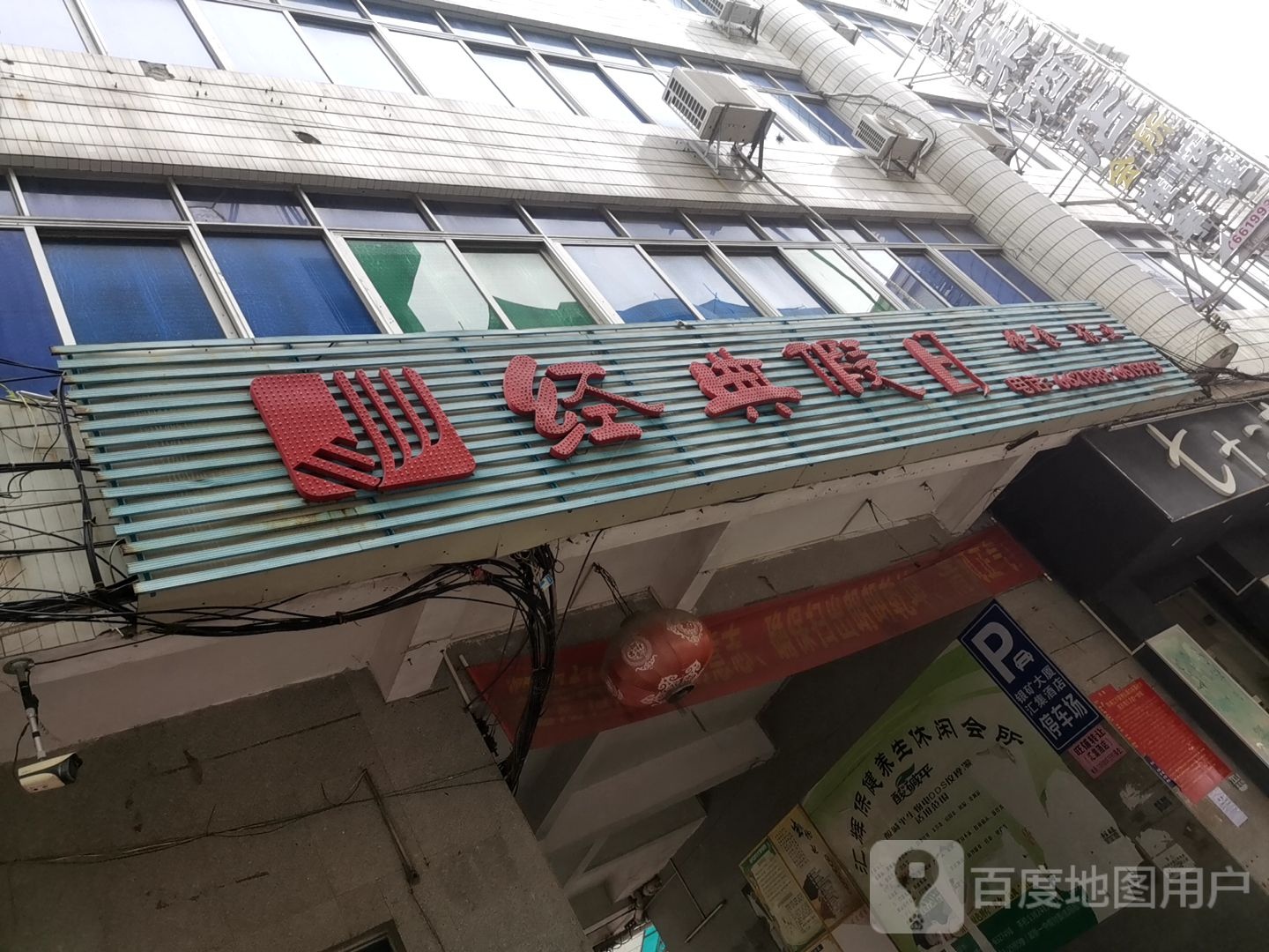 经典假日宾馆