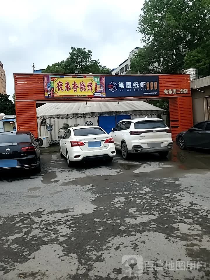 夜香擅栩来烧烤夜市