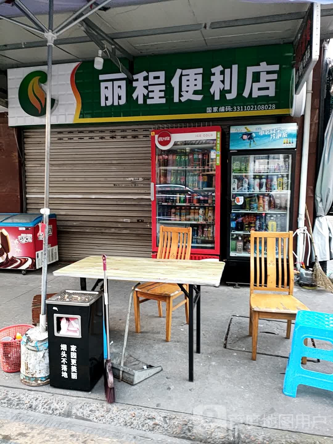 丽程便利店