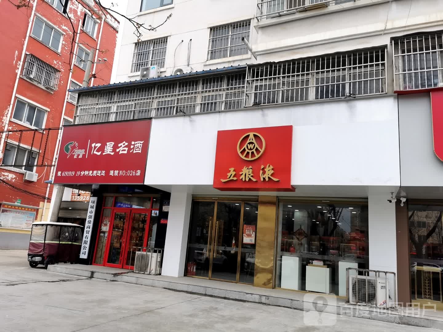 项城市五粮液专卖店(光武大道店)