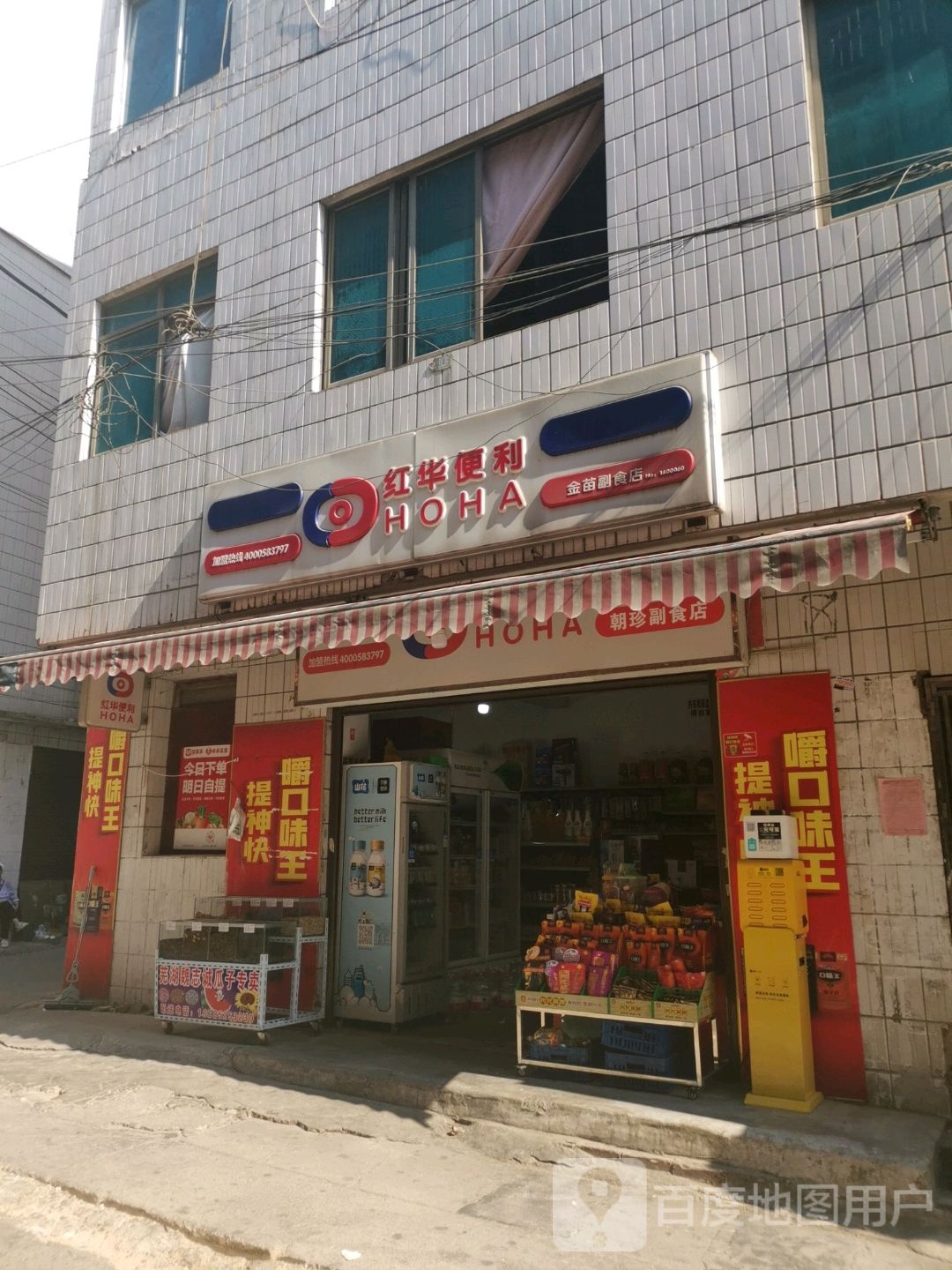 红华便利(商贸街店)