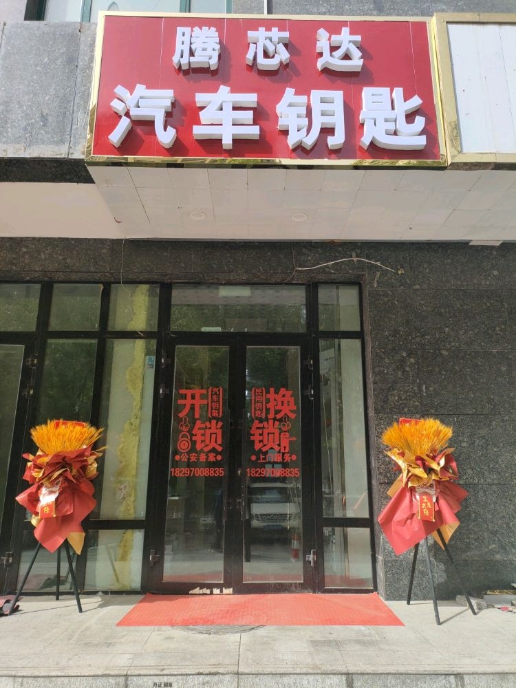 腾芯达汽车钥匙