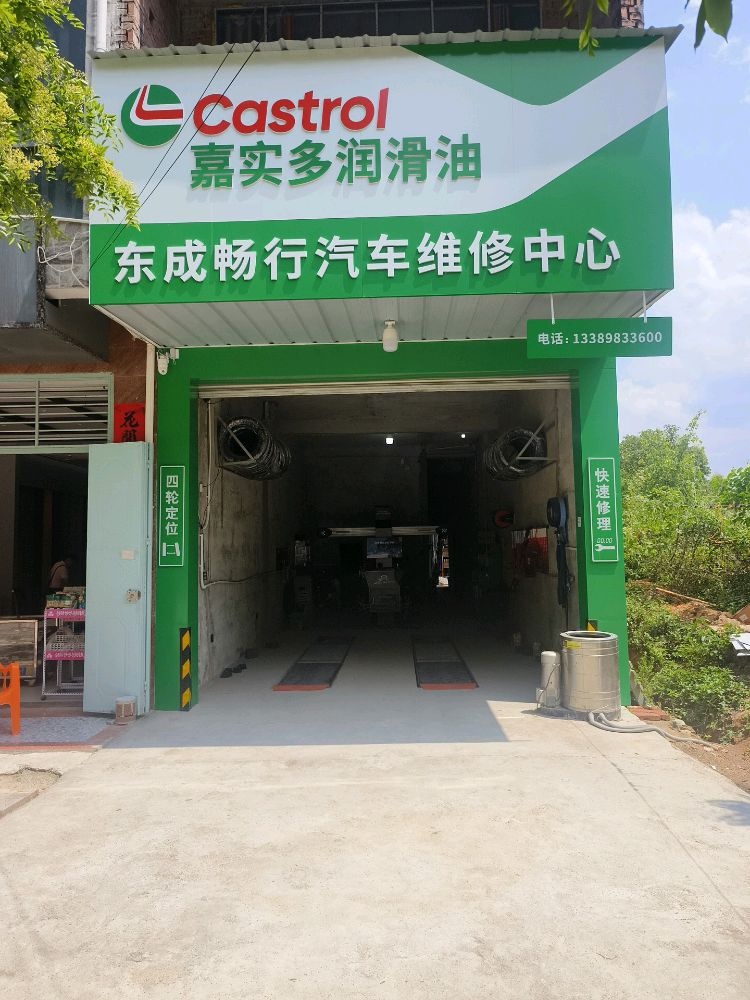 东成畅行汽车维修中心