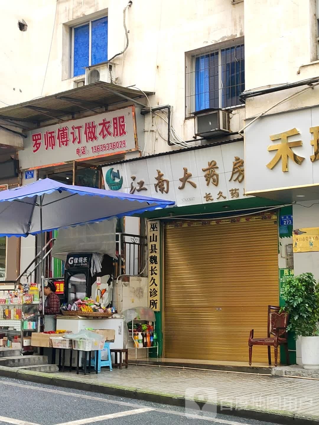 江南药房房(祥云路店)