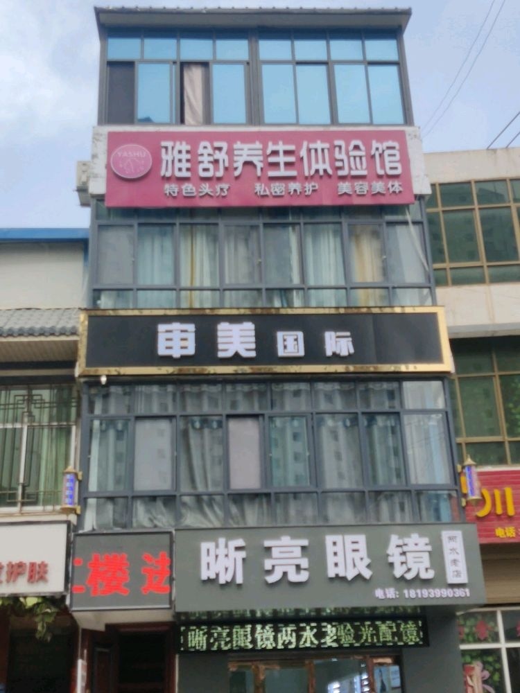 雅舒养生体验馆