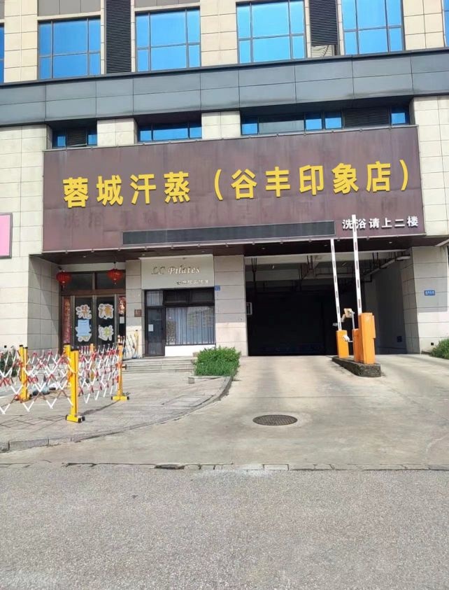 蓉城汗蒸(谷丰印象店)