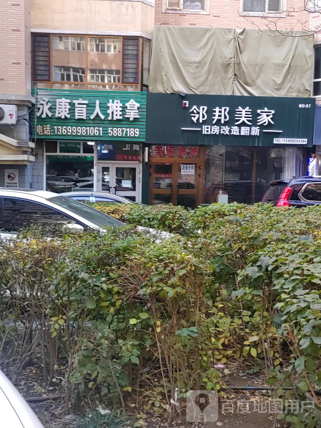 永联盲人推拿(扬子江路二分店)