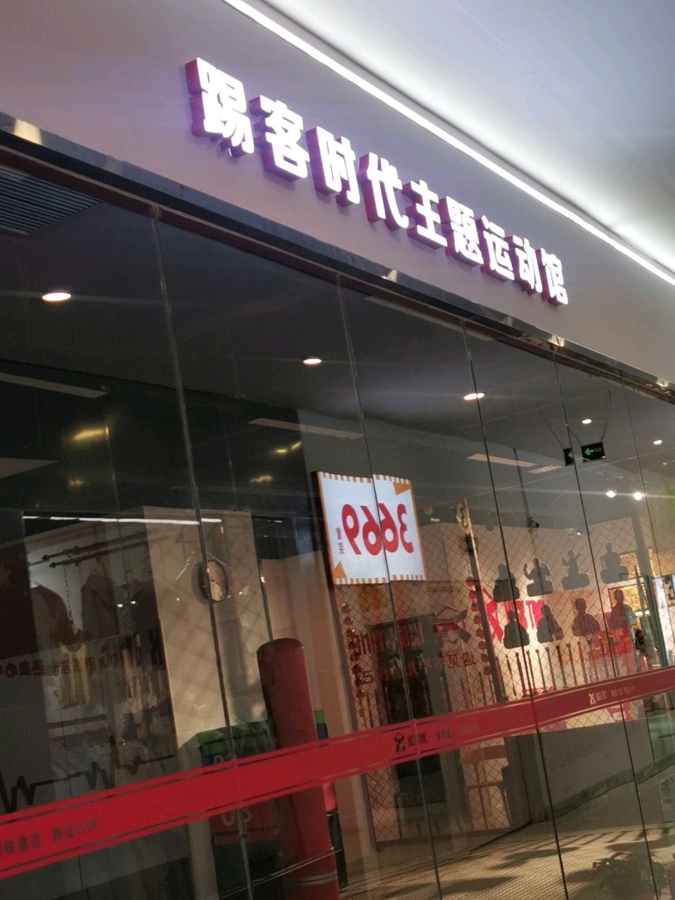 踢客时代主题运动馆(康宁馆)