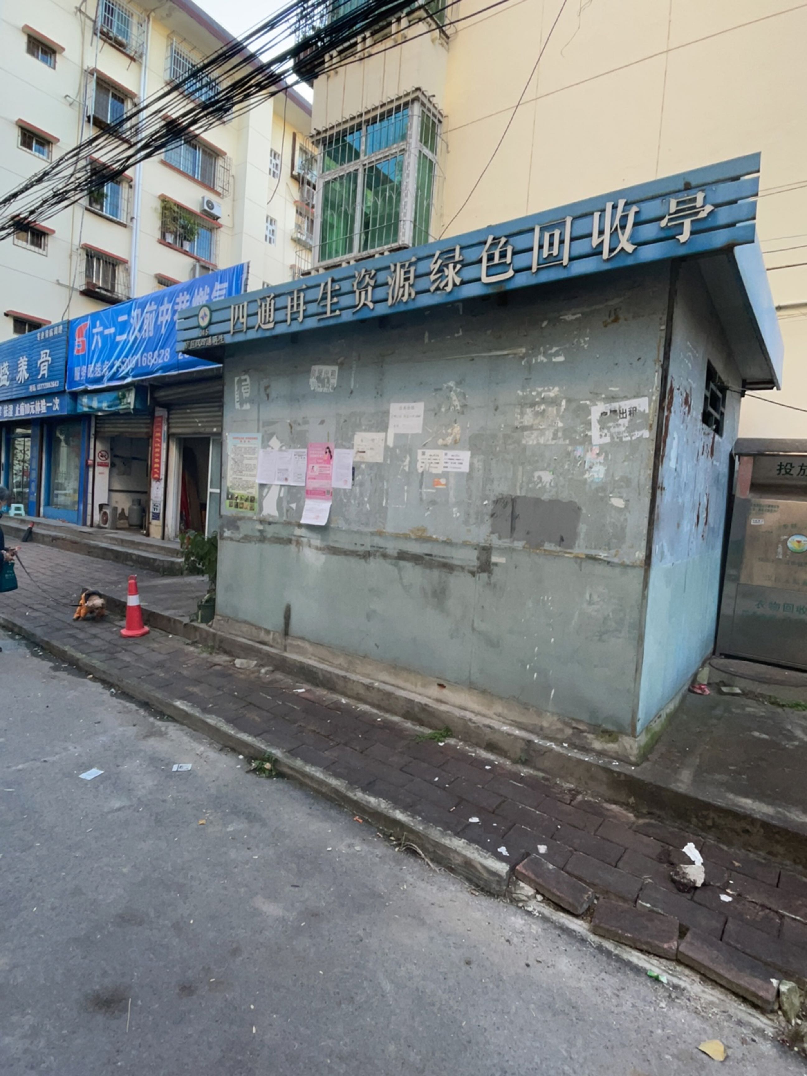 四通再生资源绿色回收亭