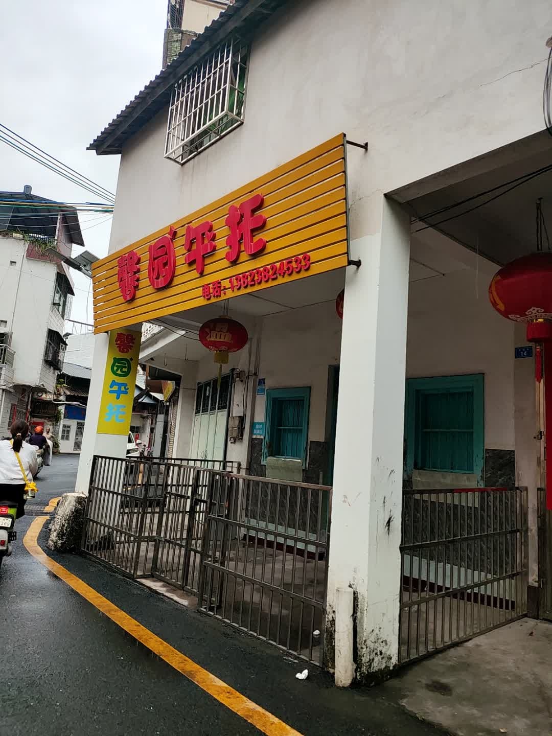馨园午托