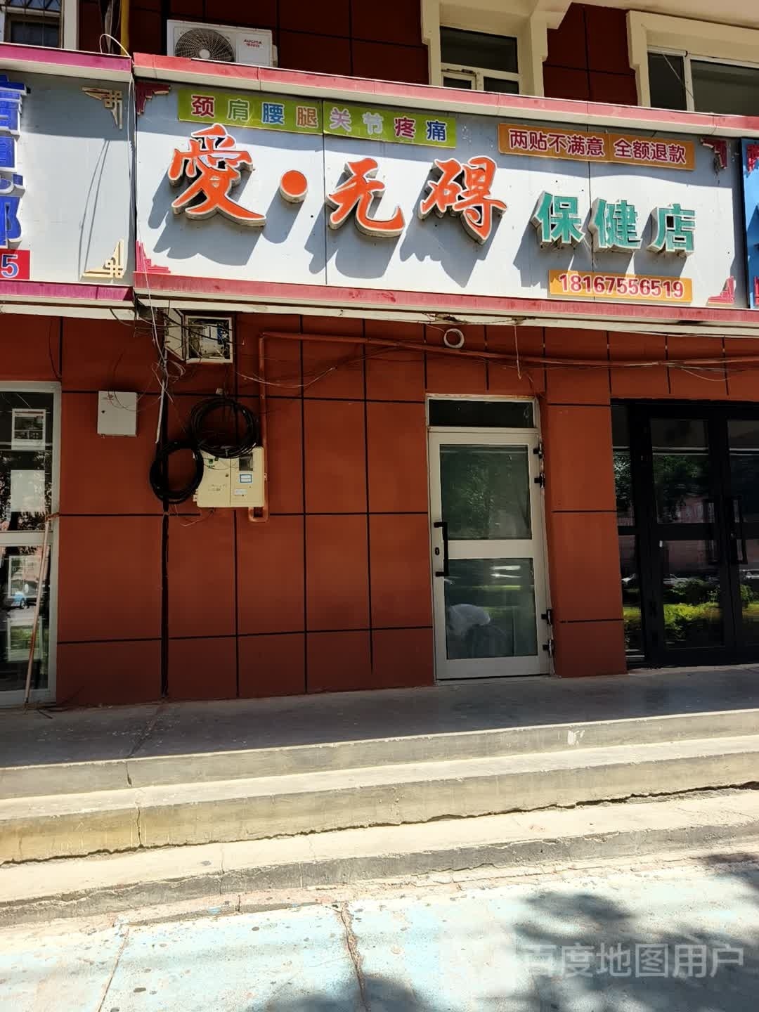 爱·无碍保康店