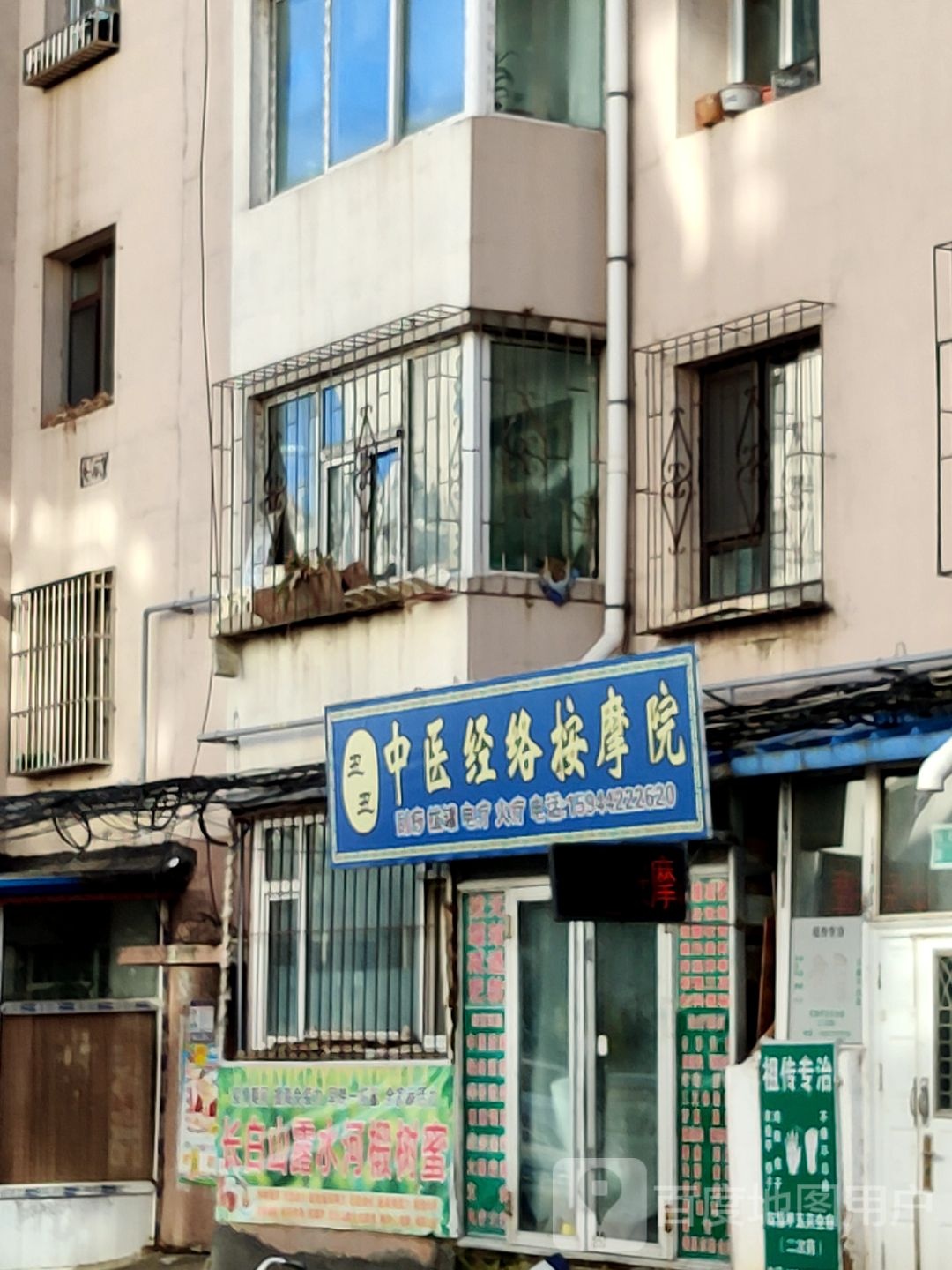 孟郎中医按摩院