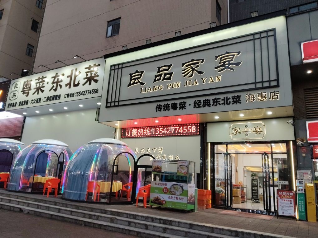 良品家宴·传统粤菜·东北菜·商务宴请