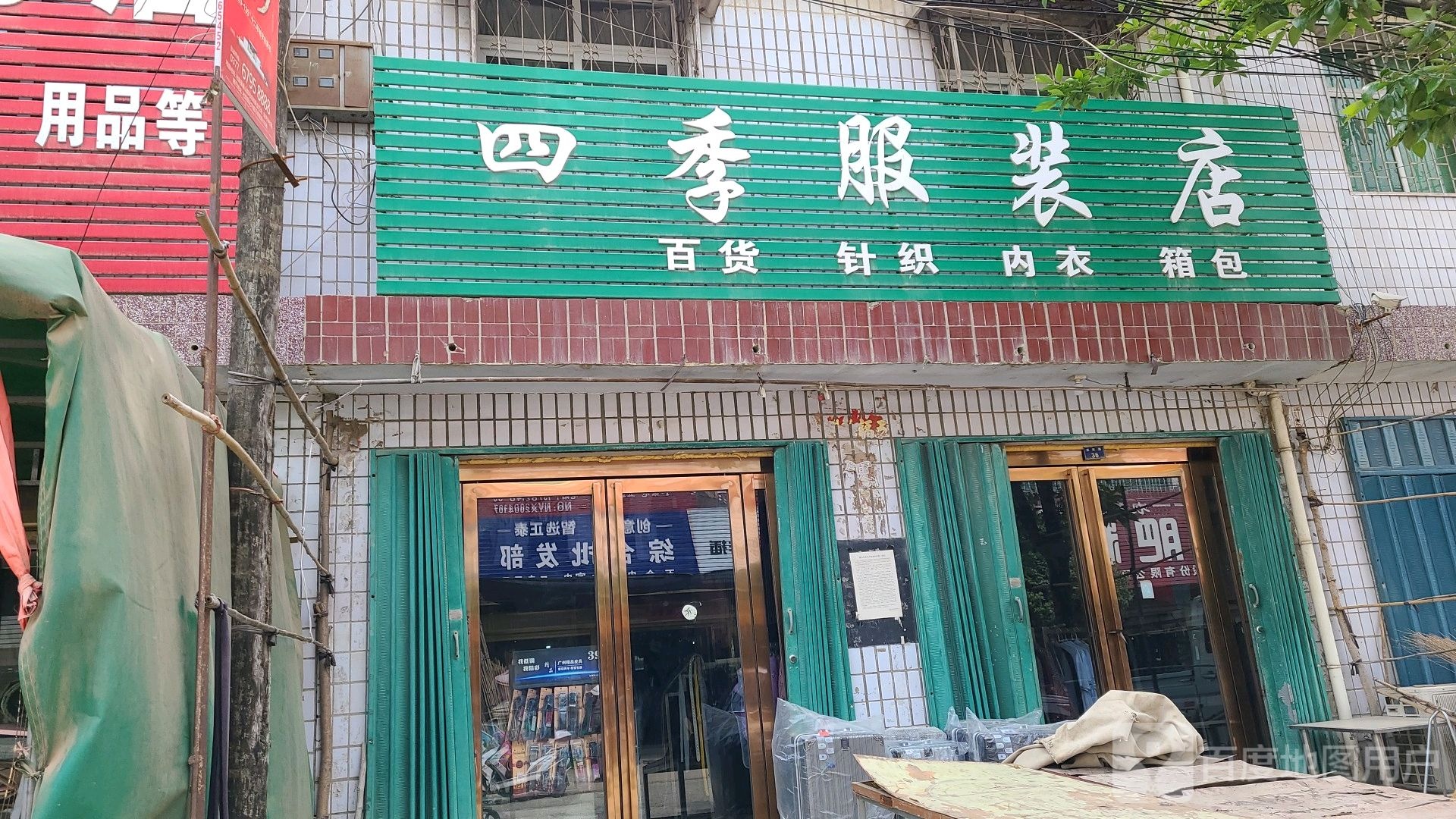 社旗县大冯营镇四季服装店